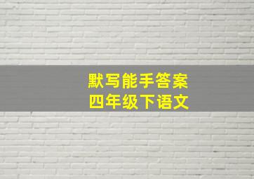 默写能手答案 四年级下语文